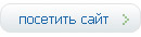 Посетить сайт