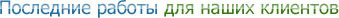Последние работы